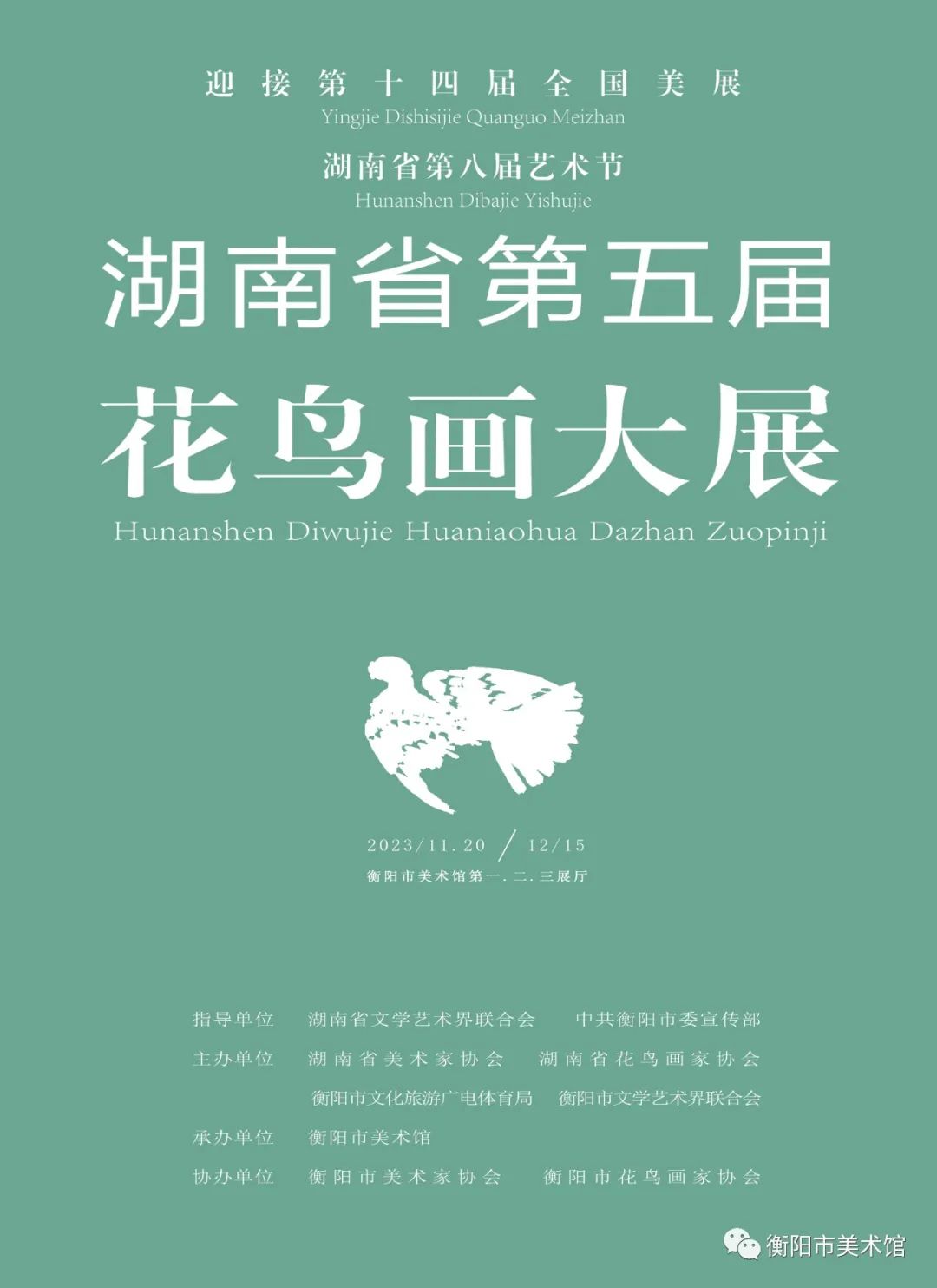 【展览预告】丨湖南省第五届花鸟画大展将于11月20日10：30在市美术馆开展