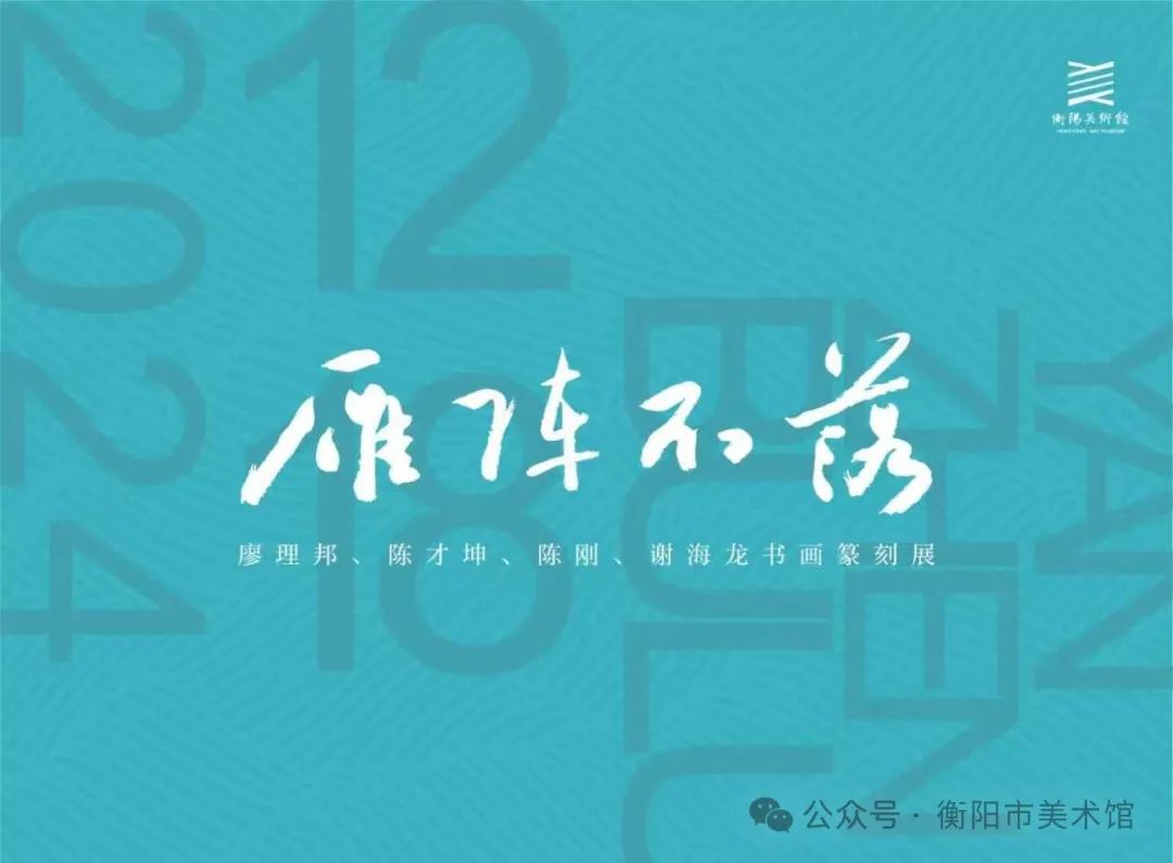“雁阵不落 ”廖理邦、陈才坤、陈刚、谢海龙书画篆刻展开幕 