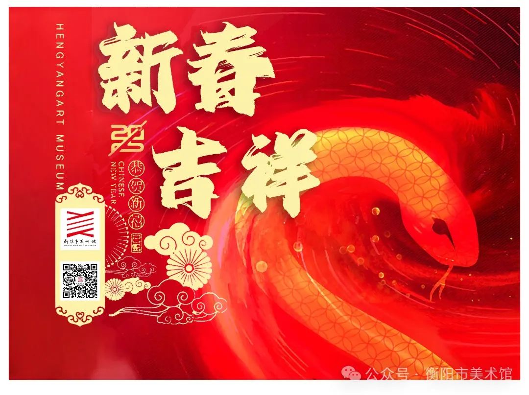 开放通知｜衡阳市美术馆关于春节期间开放时间安排的公告