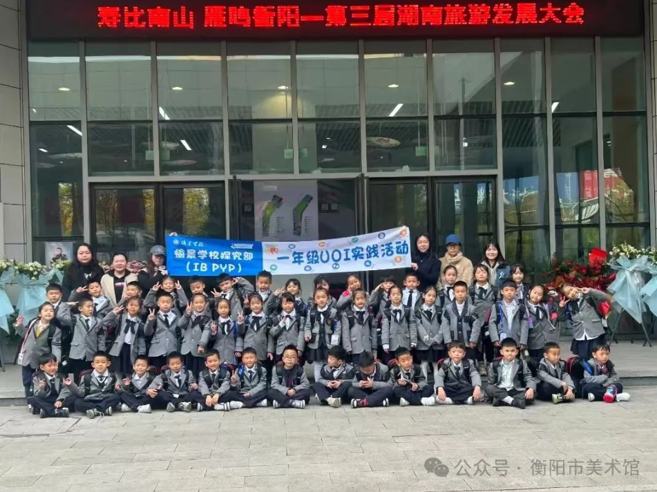 衡阳市美术馆与愉景学校携手，共筑审美教育新桥梁