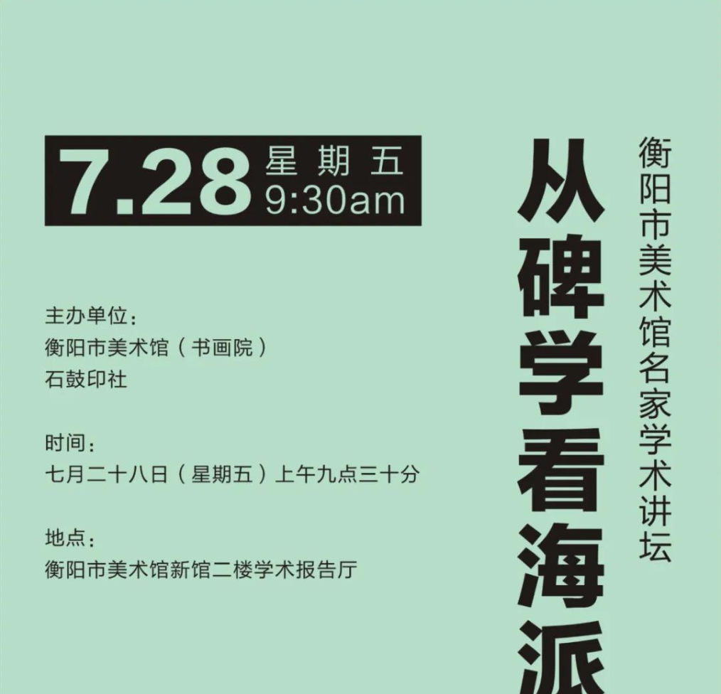 讲座通知｜全国著名书法篆刻家刘一闻先生应邀来衡阳市美术馆公益讲座