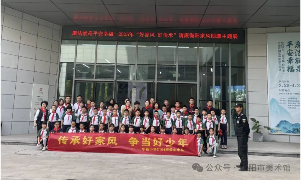 传承清廉家风  共赏巾帼艺韵——市美术馆与华新小学联合举办公教活动
