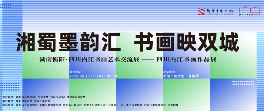 展览预告 | 湘蜀墨韵汇 书画映双城 湖南衡阳•四川内江书画艺术交流展——四川内江书画作品展将于4月23日上午10：00开幕