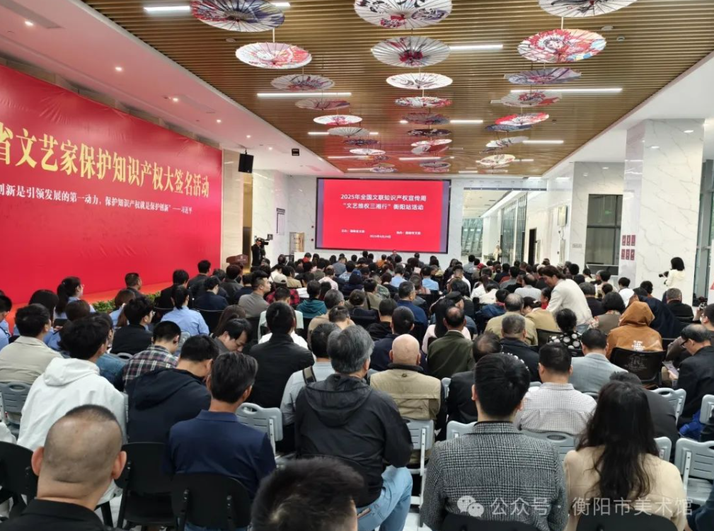 2025年湖南省文联“文艺维权三湘行”暨文艺行风巡回宣讲活动在衡阳市美术馆举行