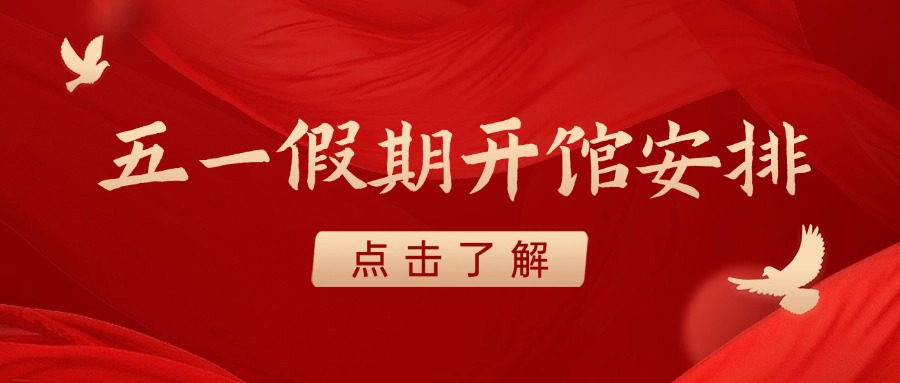 衡阳市美术馆“五一”假期正常开放公告