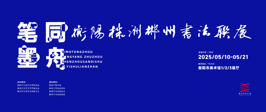  “笔墨同舟—衡阳·株洲·郴州三地书法艺术联展”将于5月10日10:30开幕