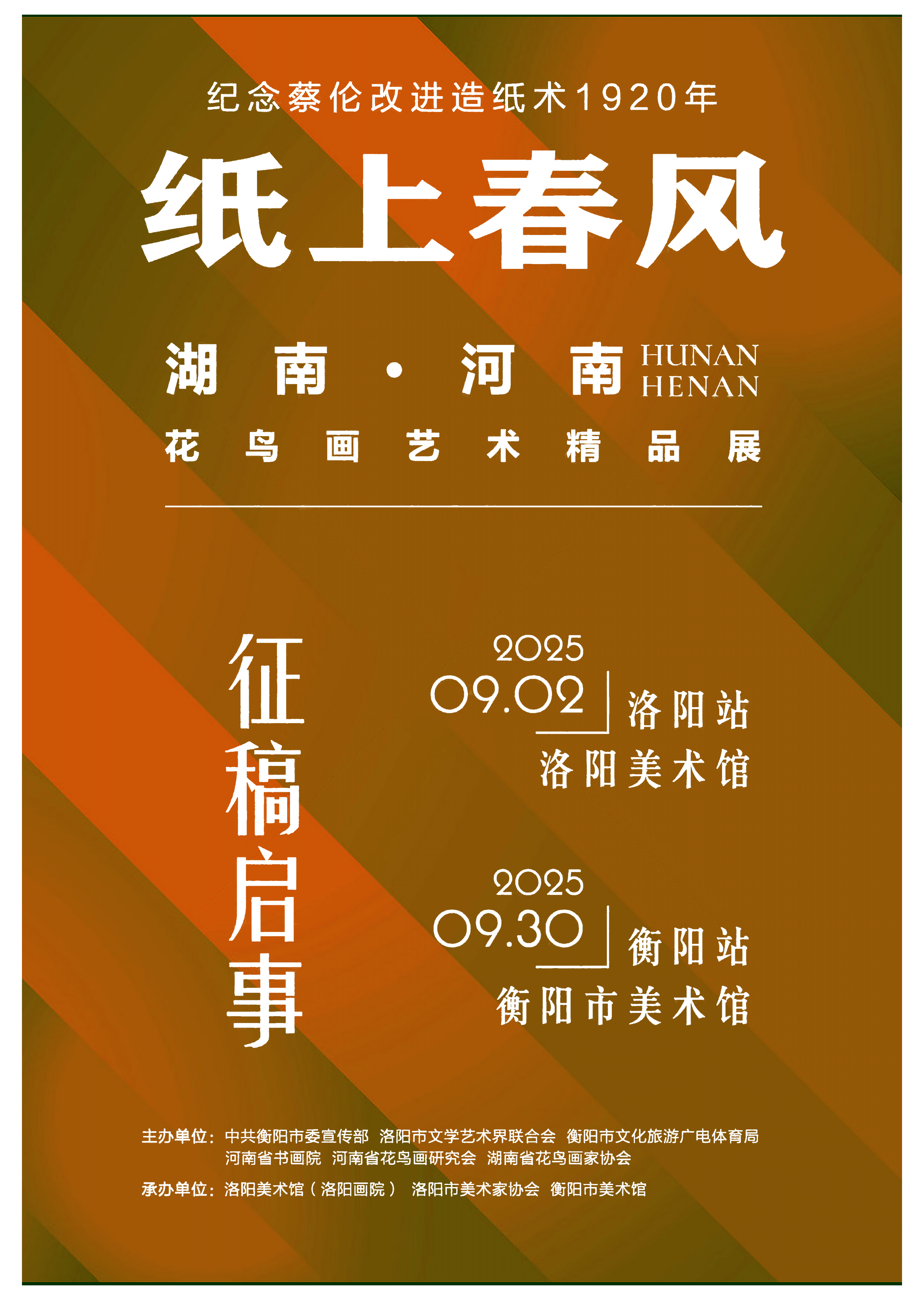 征稿通知｜纸上春风——湖南·河南花鸟画艺术精品展