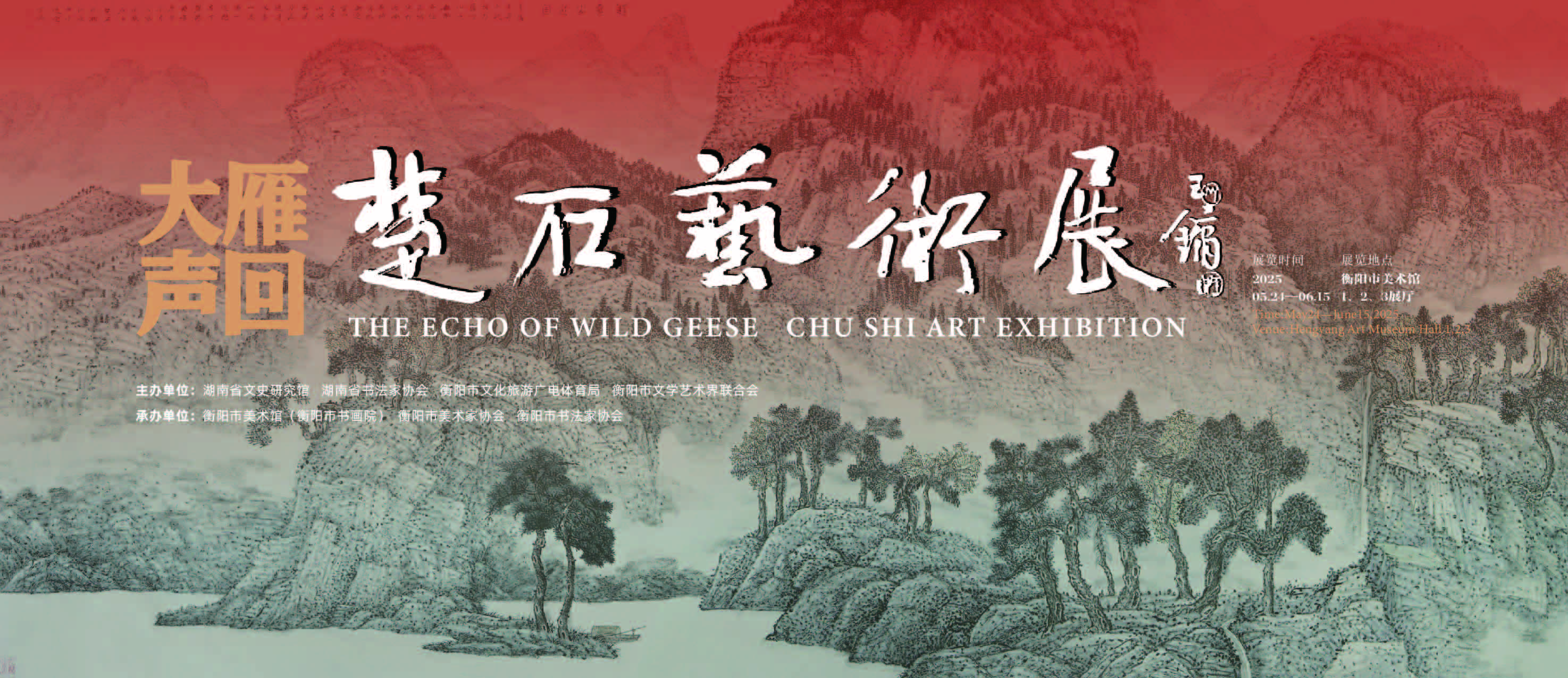 大雁声回—楚石艺术展