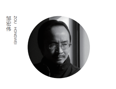邹宏伟