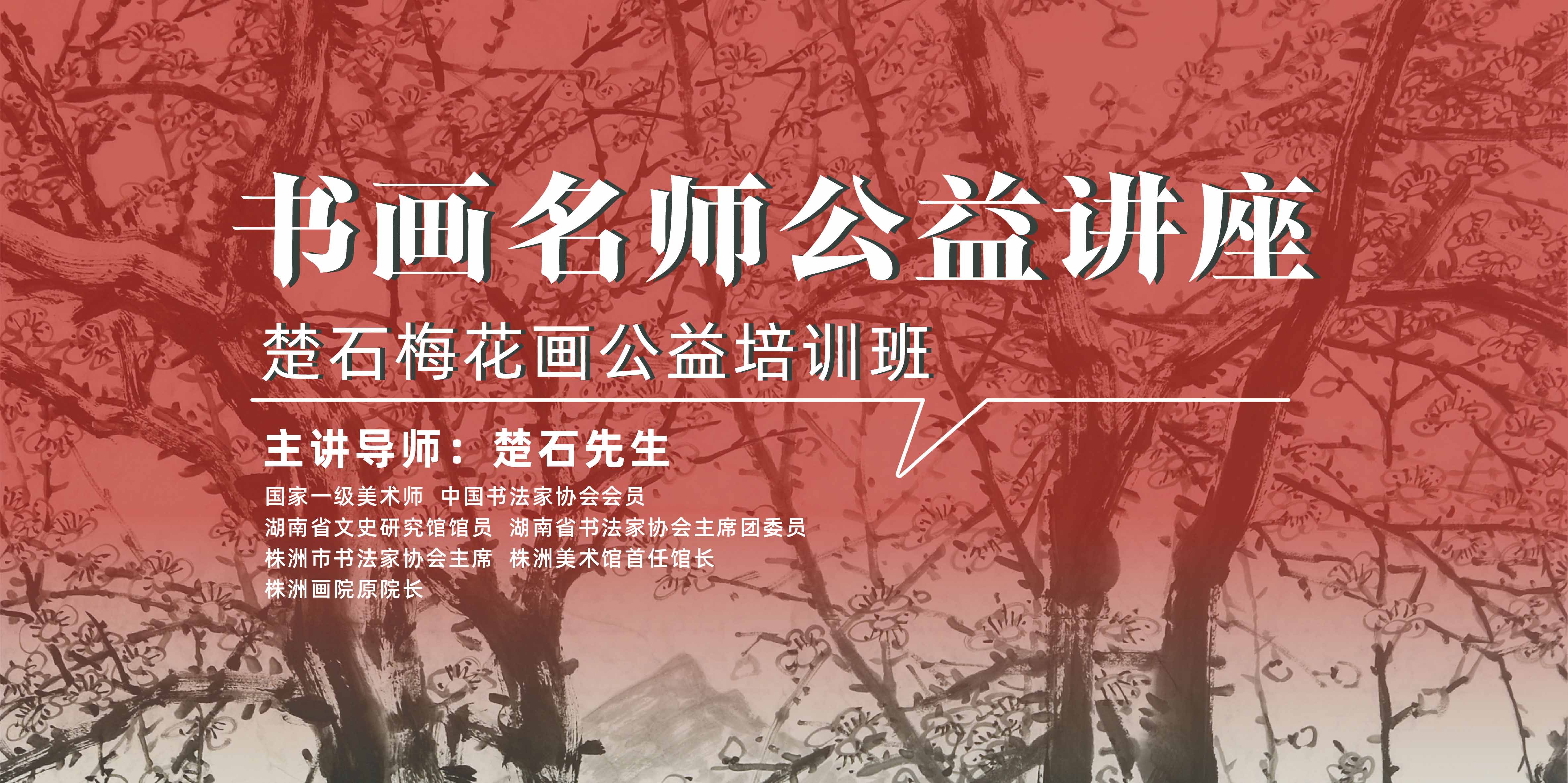 公告 | 书画名师公益讲座——楚石梅花画公益培训班招募学员