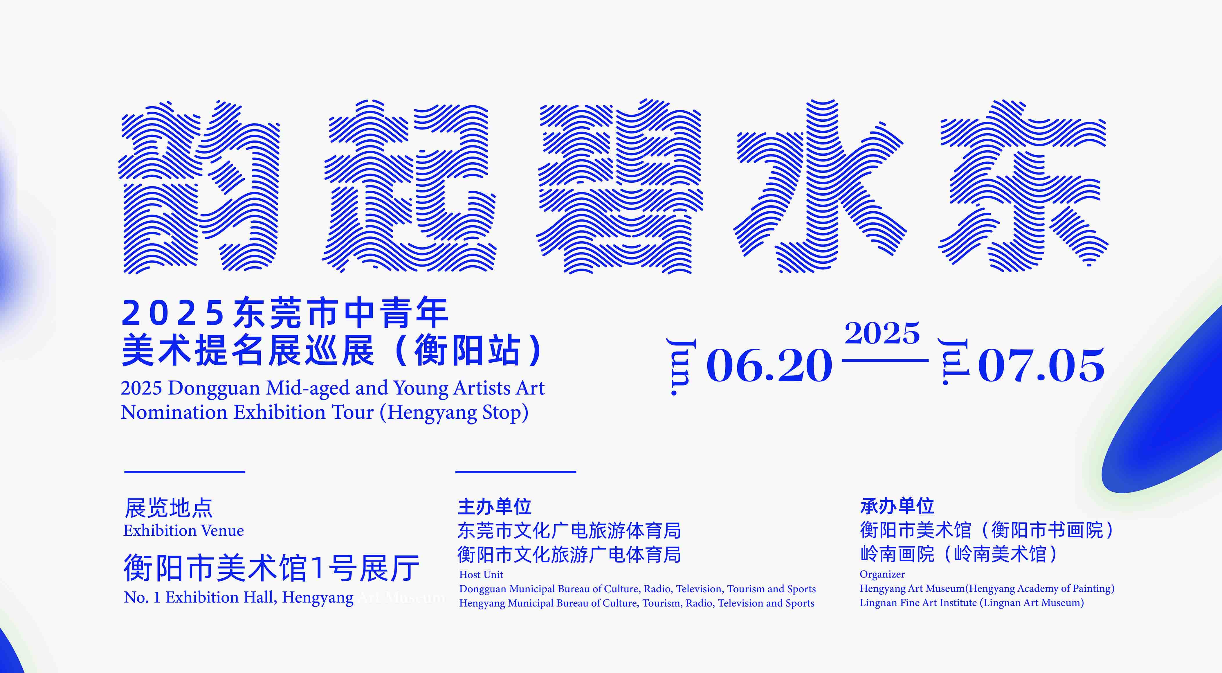 展览预告 | 韵起碧水东——2025东莞市中青年美术提名展巡展（衡阳站）将于6月20日10:00在市美术馆开幕