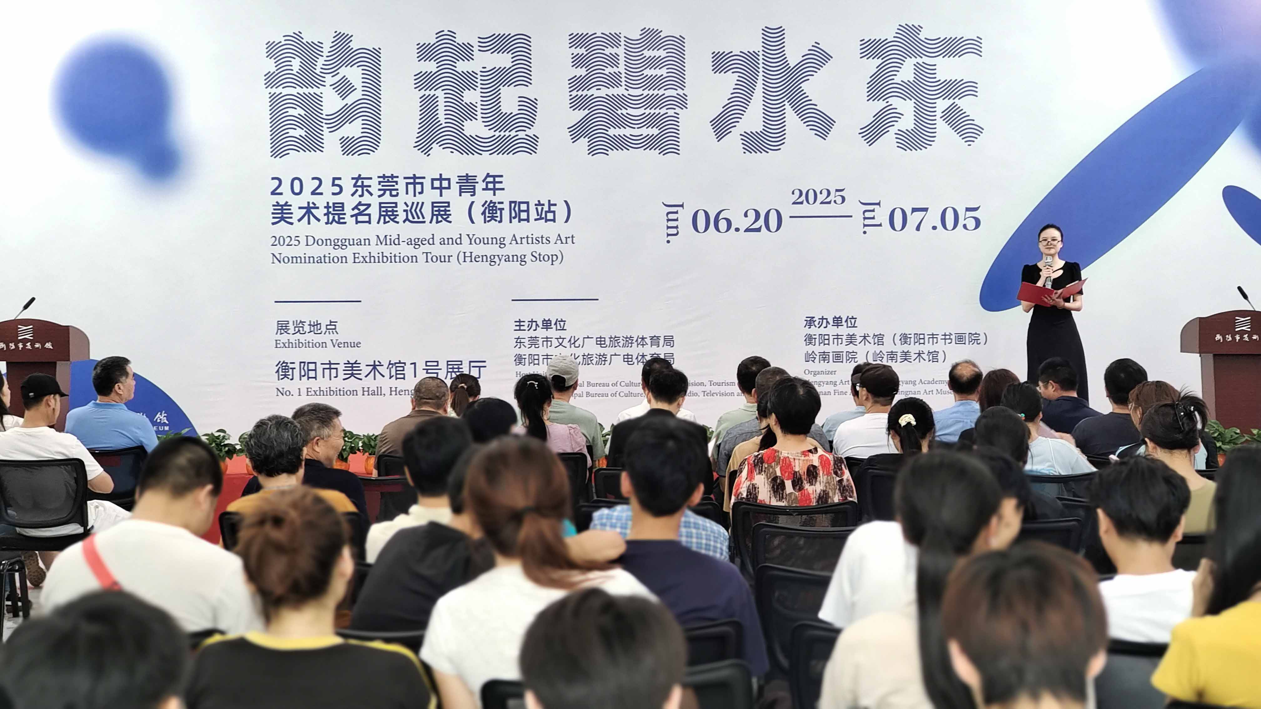 展讯 | 韵起碧水东——2025东莞市中青年美术提名展巡展（衡阳站）在市美术馆开幕