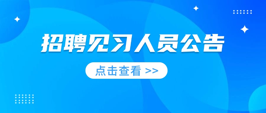 衡阳市美术馆公开招聘就业见习人员公告