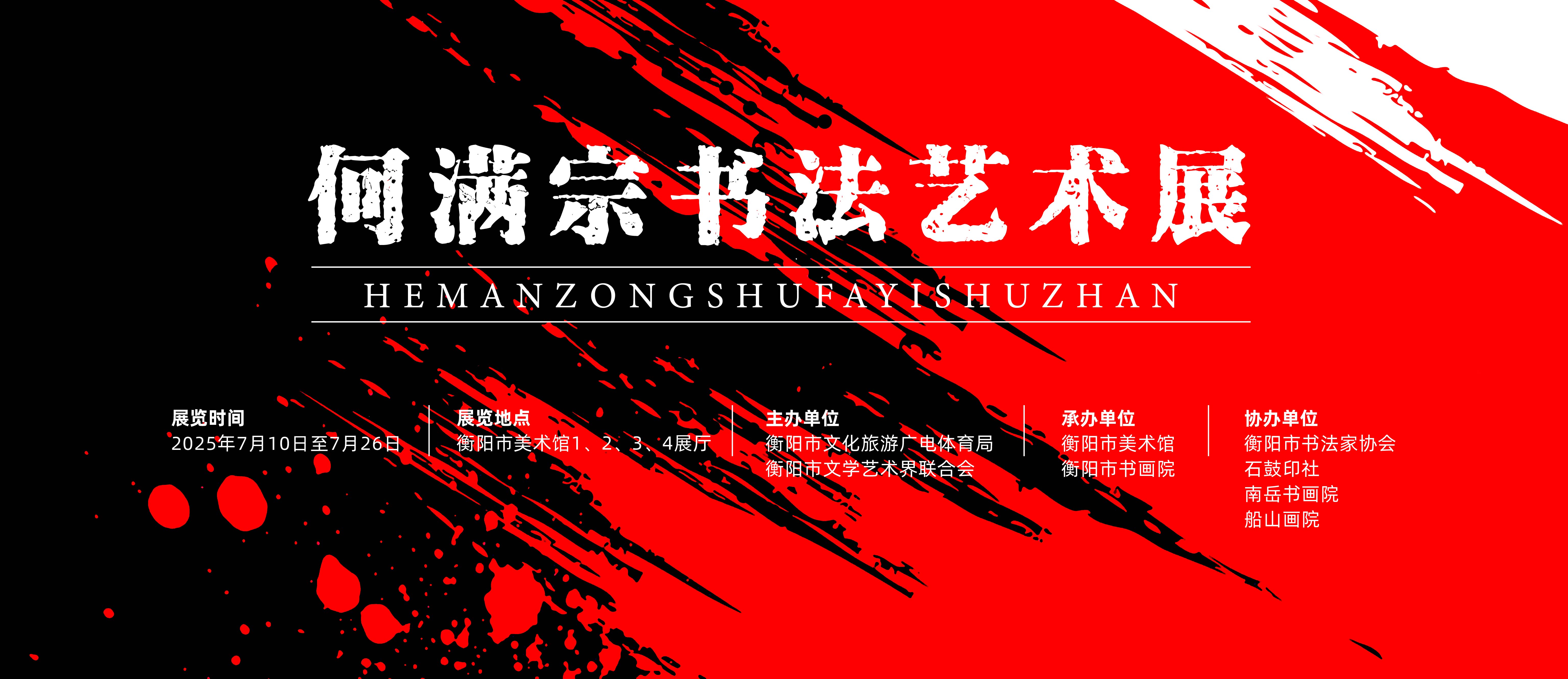 展览预告 | 何满宗书法艺术展将于7月10日9:30在市美术馆开幕