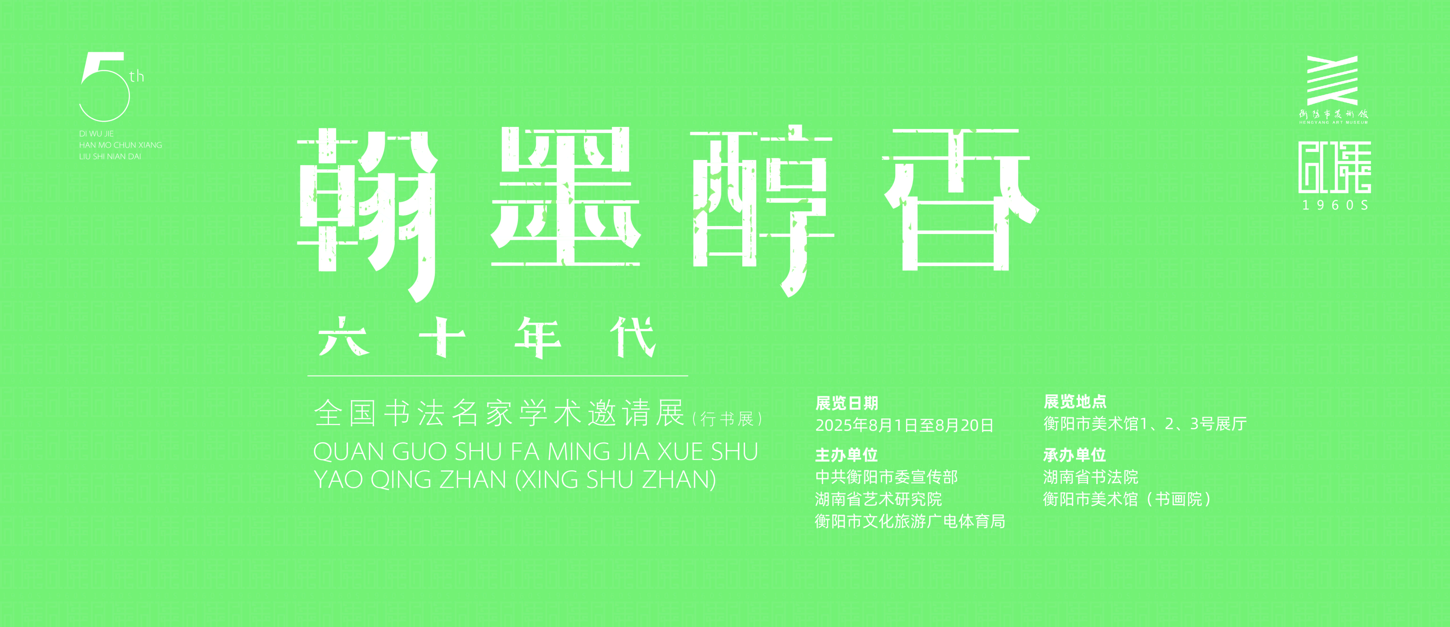 展览预告 | 翰墨醇香 六十年代——第五届全国书法名家学术邀请展（行书展）将于8月1日10:00在市美术馆开幕