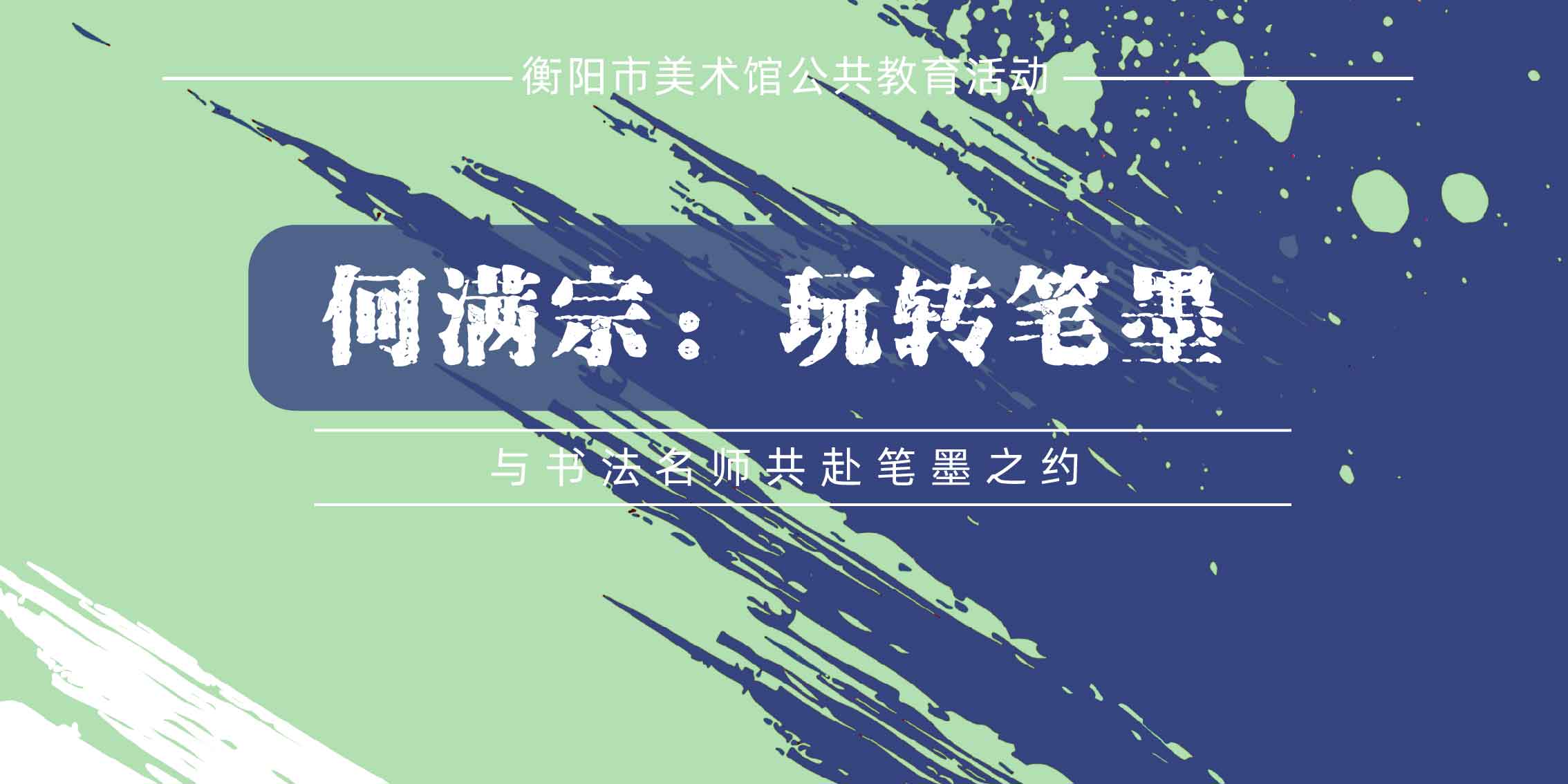 公告 | 名家课堂　何满宗：玩转笔墨——与书法名师共赴笔墨之约
