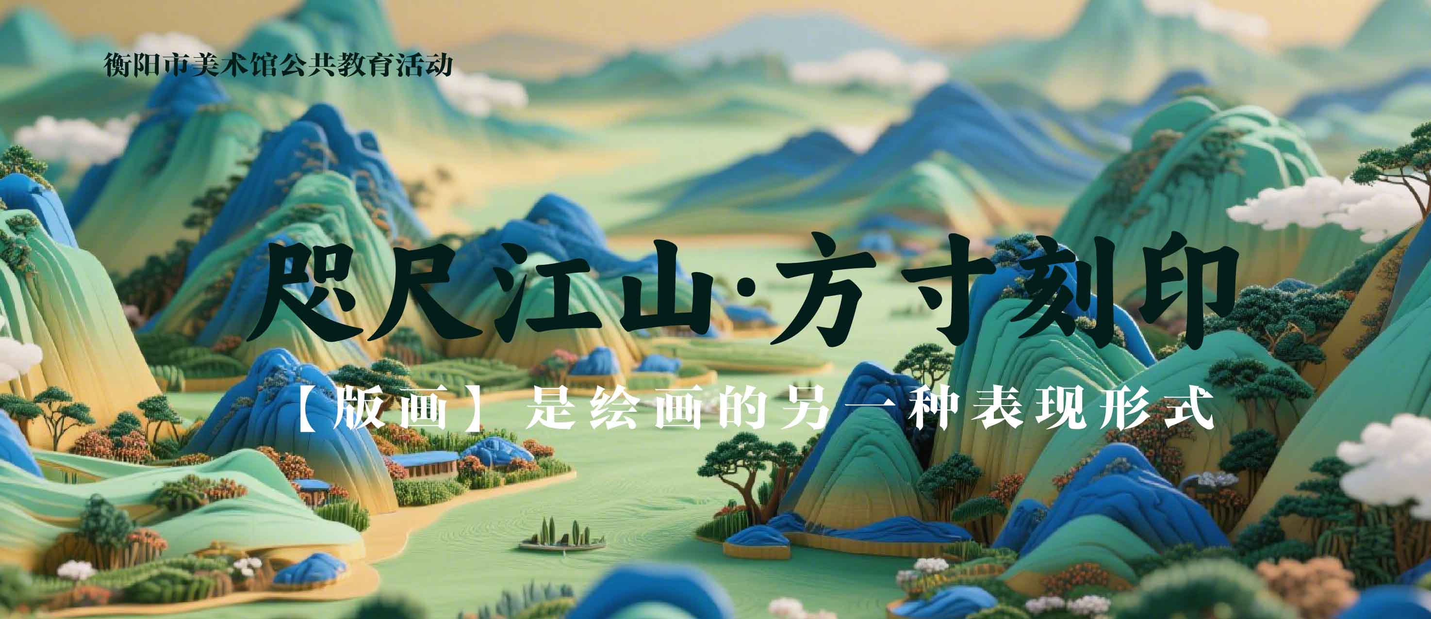公教活动现场 | 方寸之间见千里：衡阳市美术馆“咫尺江山 方寸刻印”版画公教活动圆满落幕