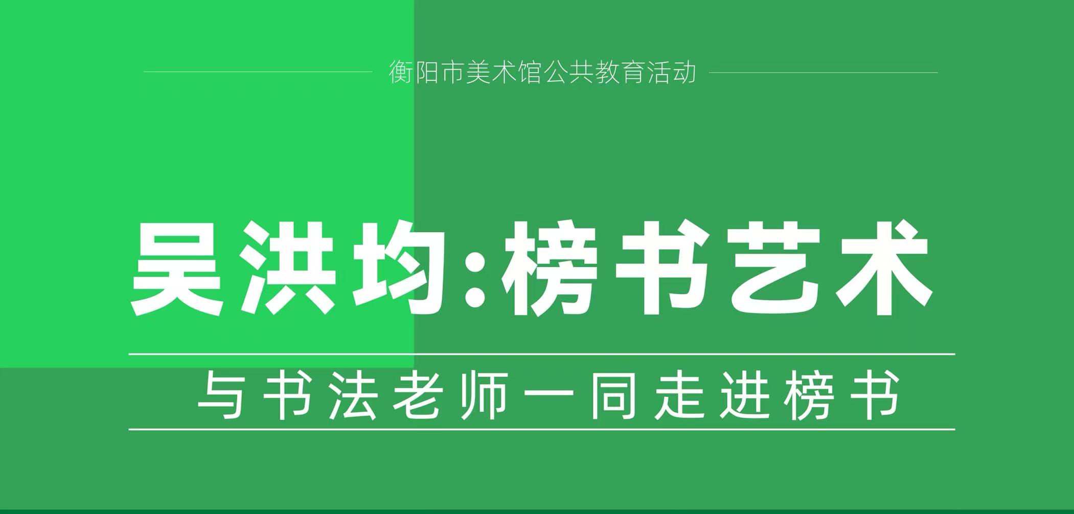 公告 | 公教课堂 吴洪均：走进榜书的艺术世界