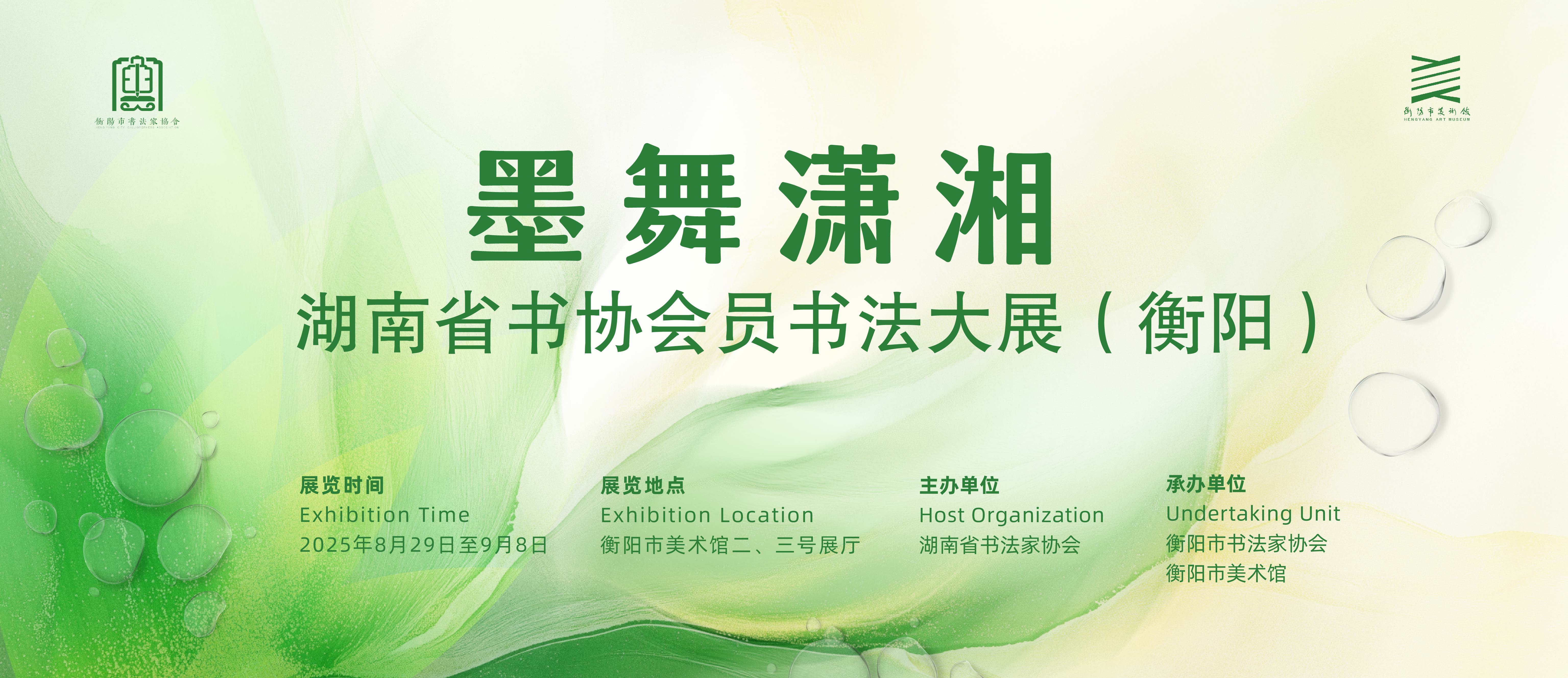 展览预告 | “墨舞潇湘”——湖南省书协会员书法大展（衡阳）将于8月29日在市美术馆开展