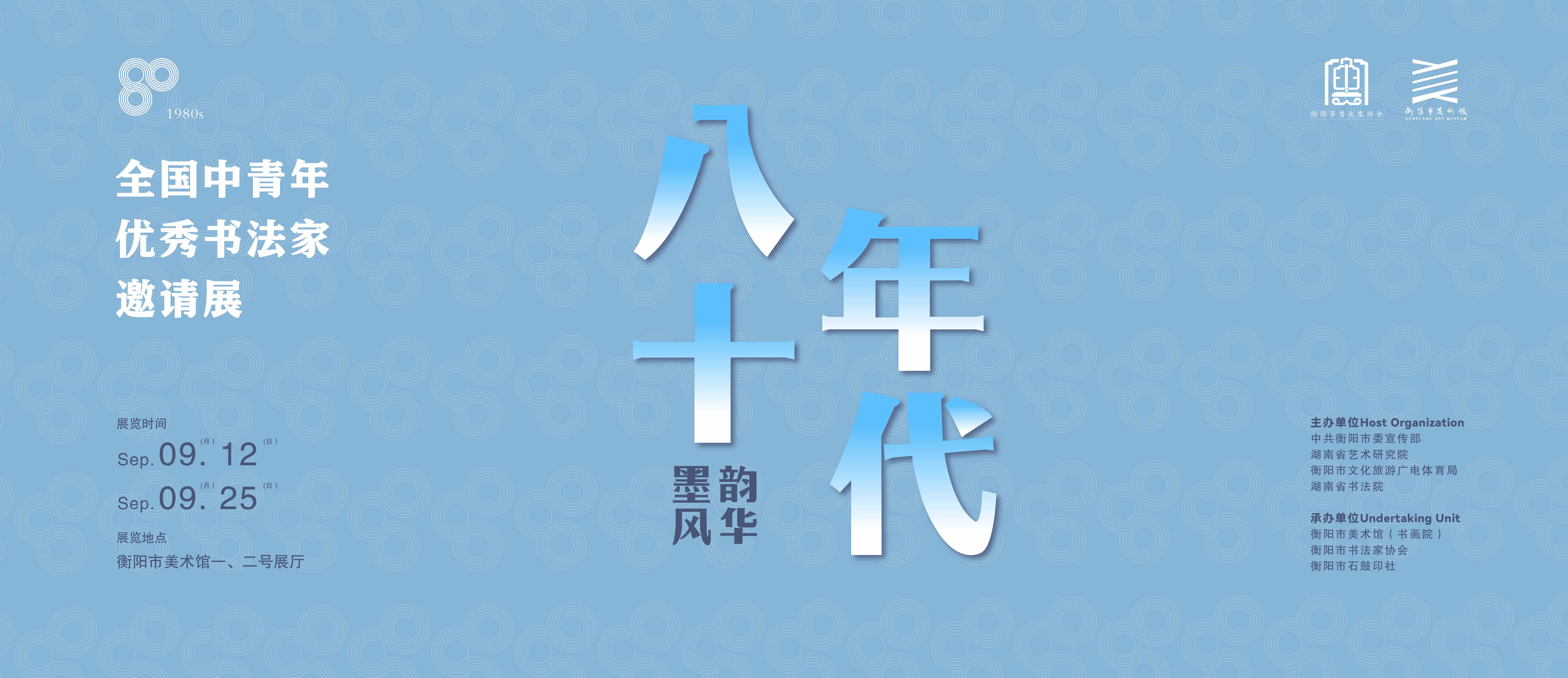 展览预告 | 墨韵风华 八十年代——全国中青年优秀书法家邀请展将于9月12日10:00在市美术馆开幕