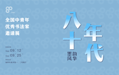 展览作品｜墨韵风华 八十年代——全国中青年优秀书法家邀请展