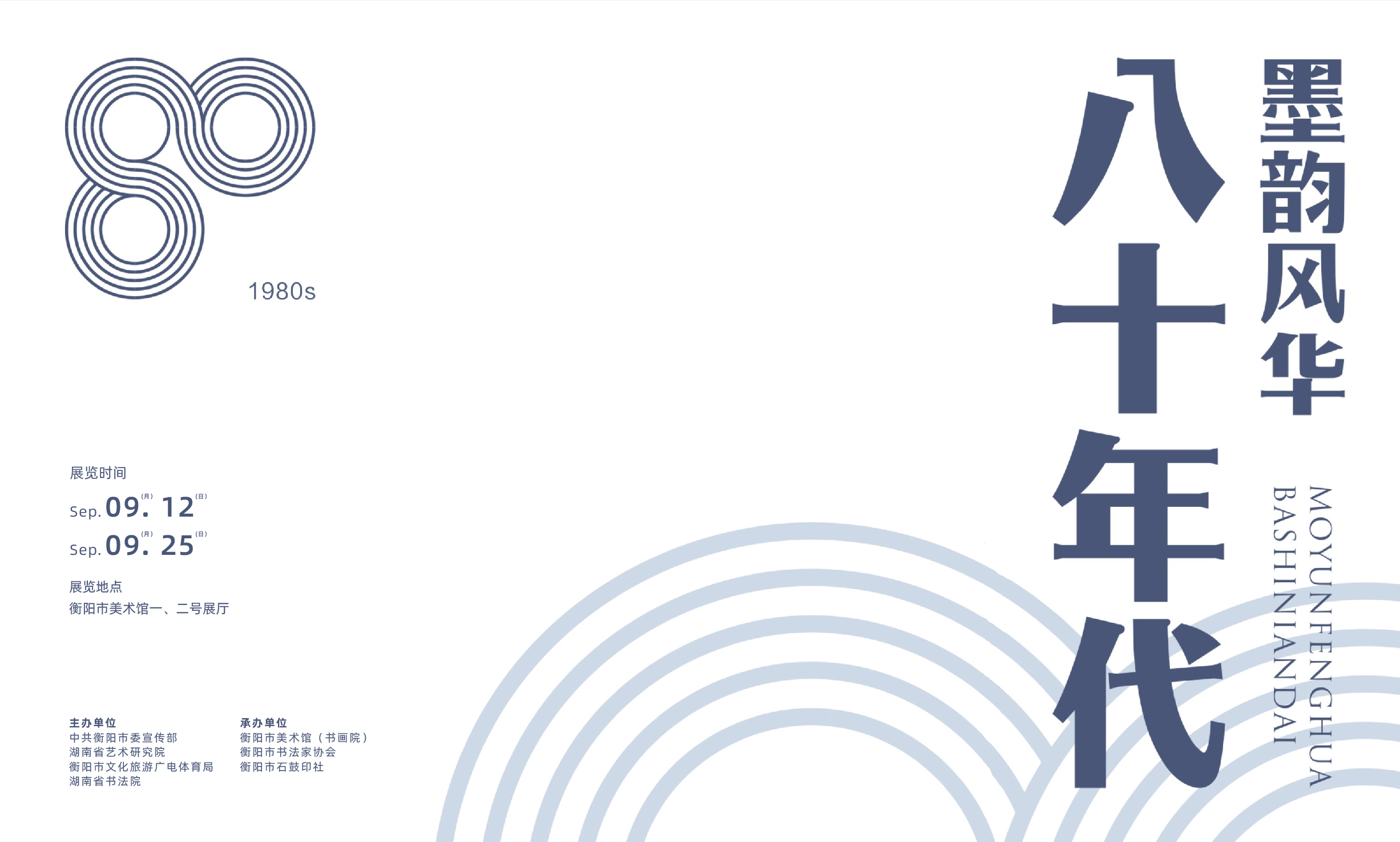 展览作品｜墨韵风华 八十年代——全国中青年优秀书法家邀请展