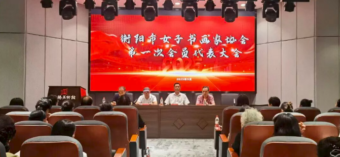 艺术沙龙 | 市女子书画家协会正式成立 谱写艺术发展新篇章