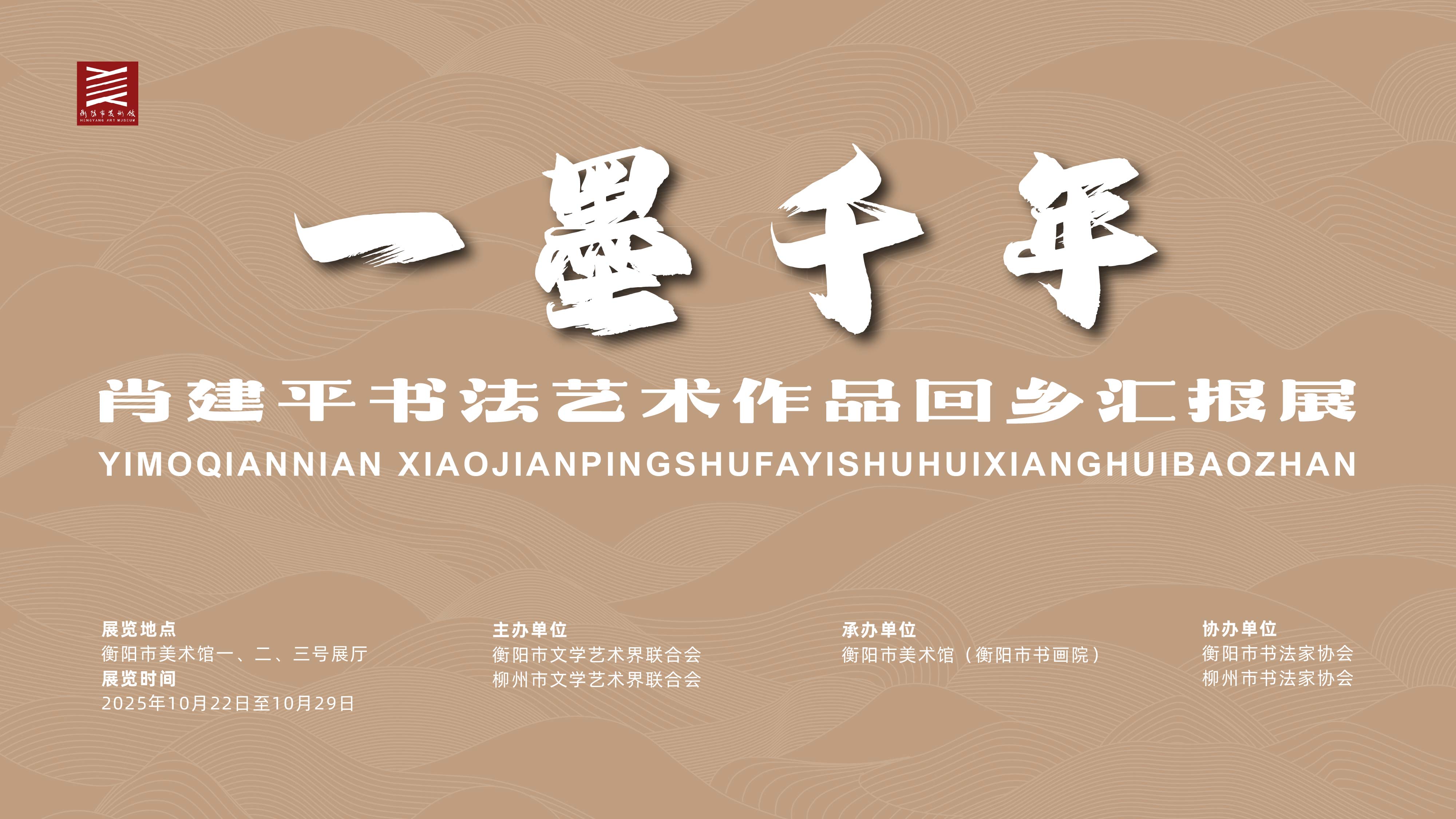 展览预告 | 一墨千年—肖建平书法艺术作品回乡汇报展将于10月22日10:08在市美术馆开幕