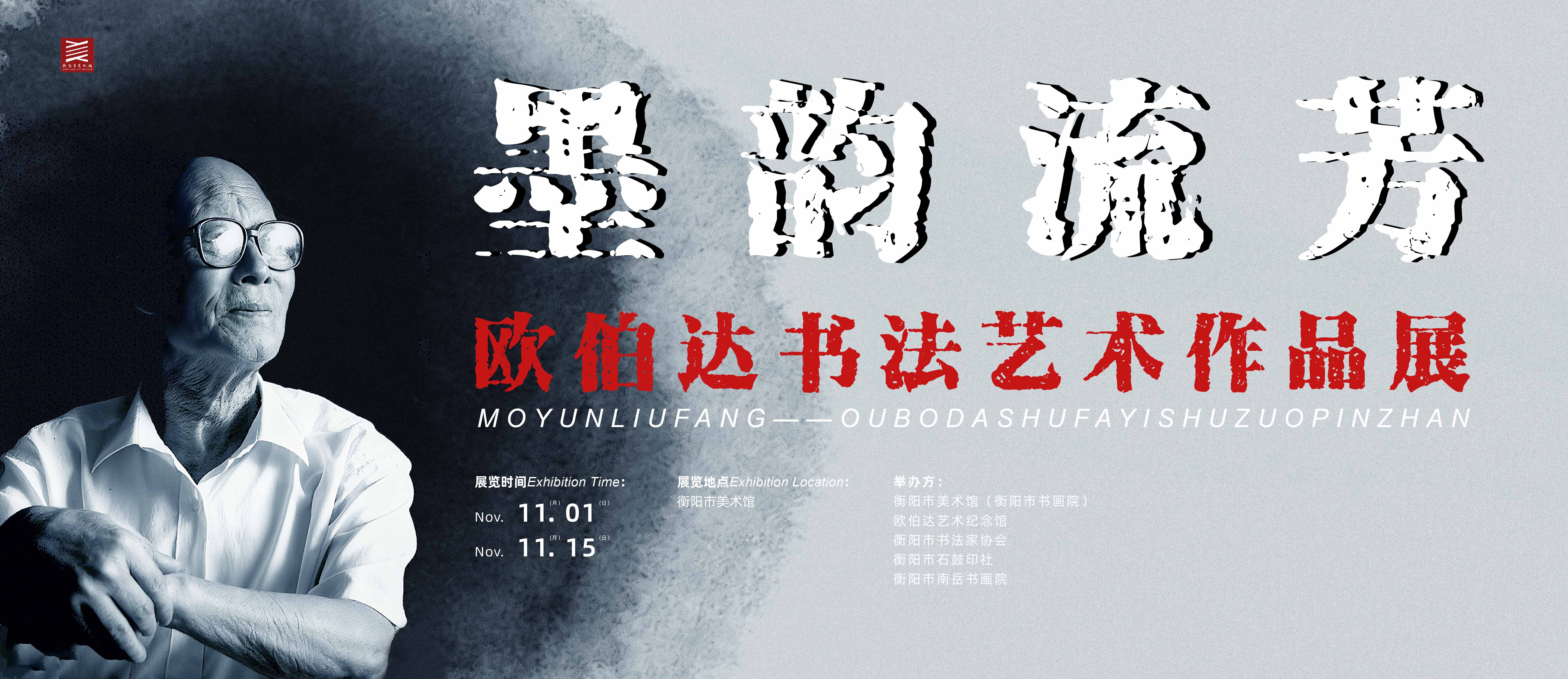 展览预告 | 墨韵流芳 —— 欧伯达书法艺术作品展将于11月1日10:00在市美术馆开幕