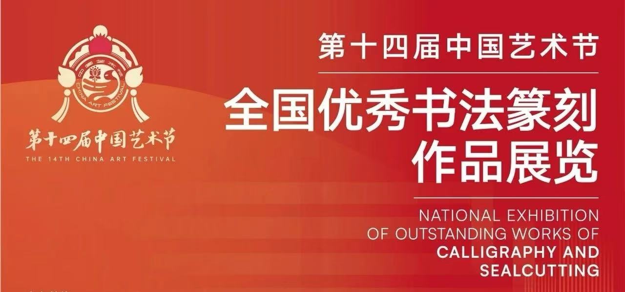 衡阳三位书法家作品入选第十四届中国艺术节全国优秀书法篆刻作品展览