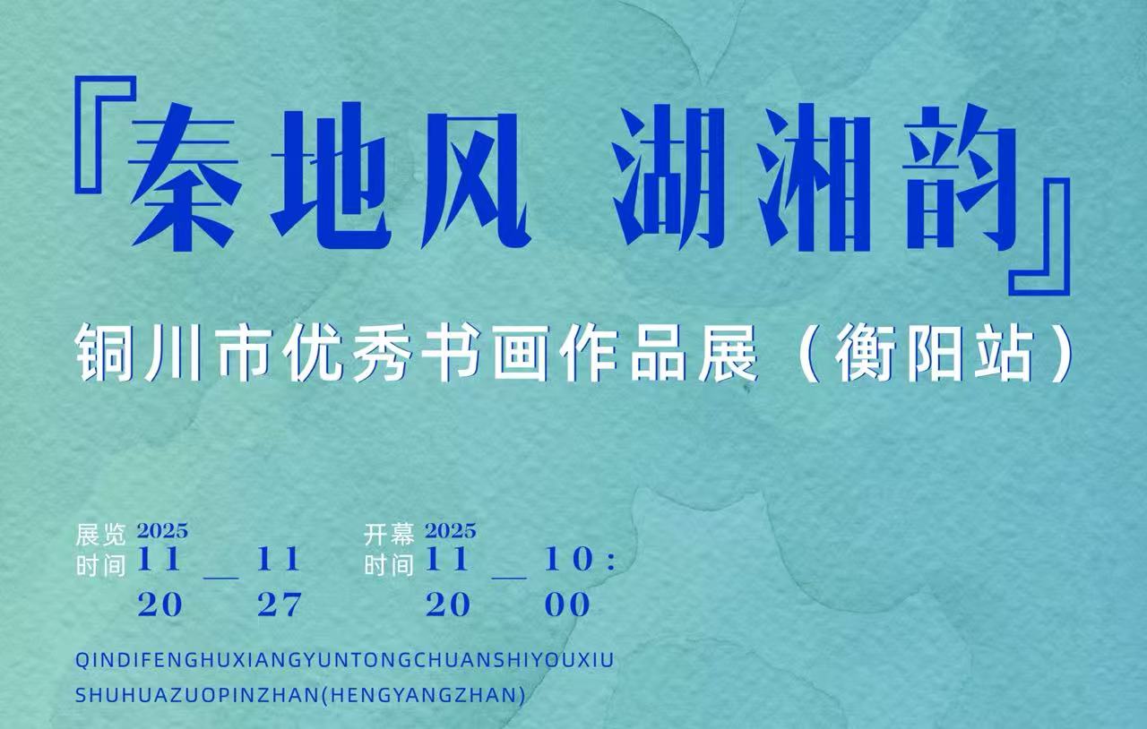 展览预告 | 秦地风•湖湘韵——铜川市优秀书画作品展（衡阳站）将于11月20日10:00在市美术馆开幕