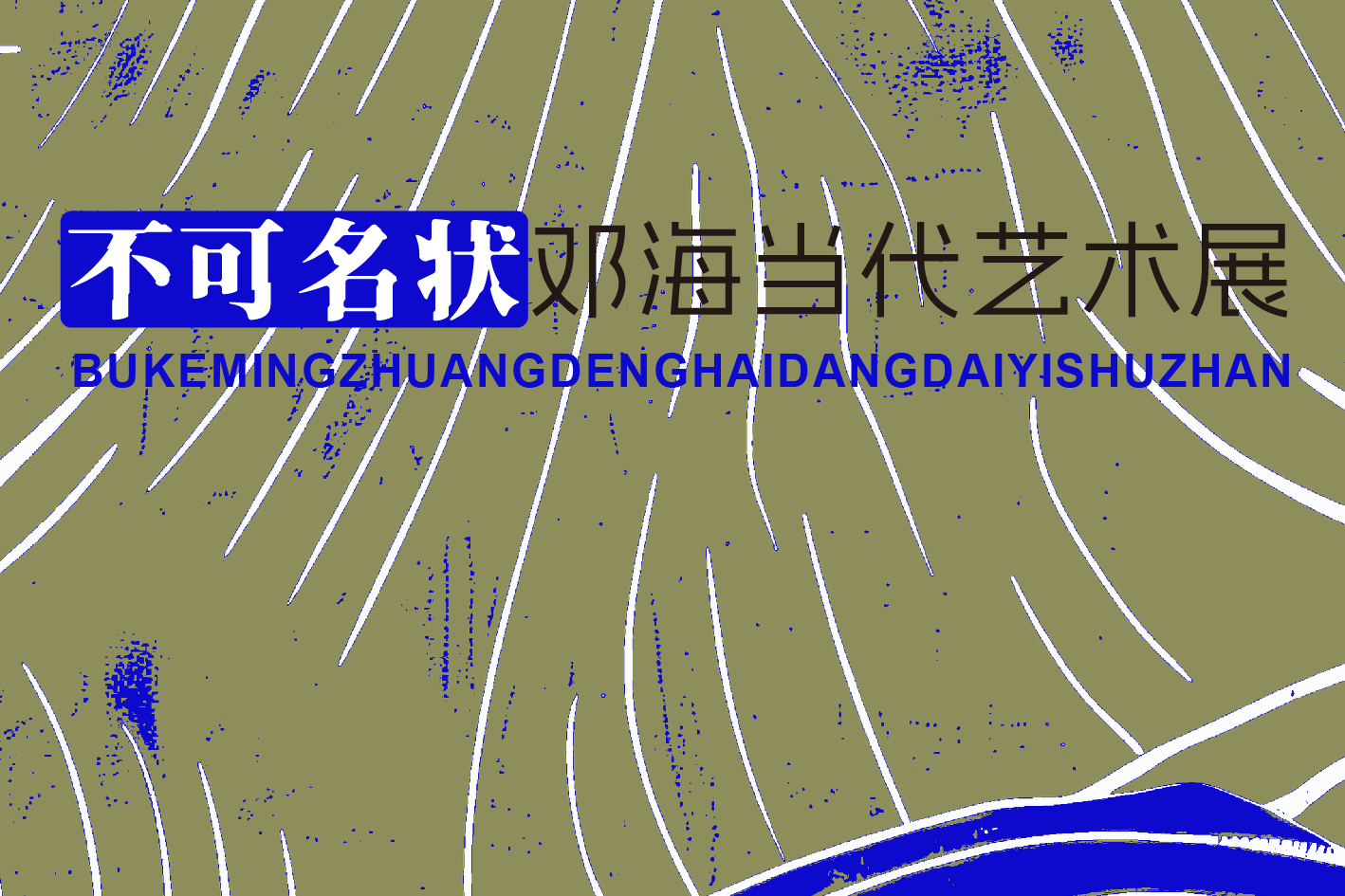 展览预告 | 不可名状——邓海当代艺术展将于11月20日10:00在市美术馆开幕