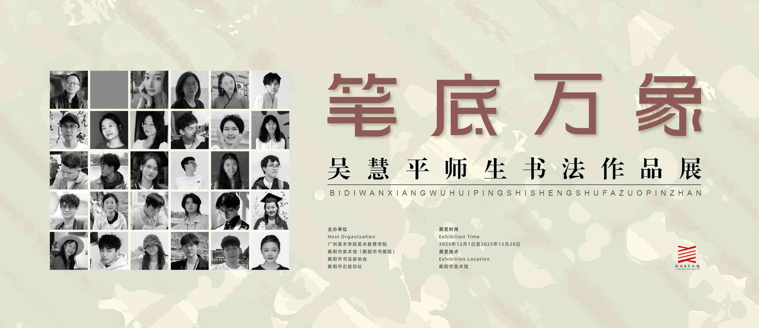 展览预告 | 笔底万象——吴慧平师生书法作品展将于12月1日10：00在市美术馆开幕