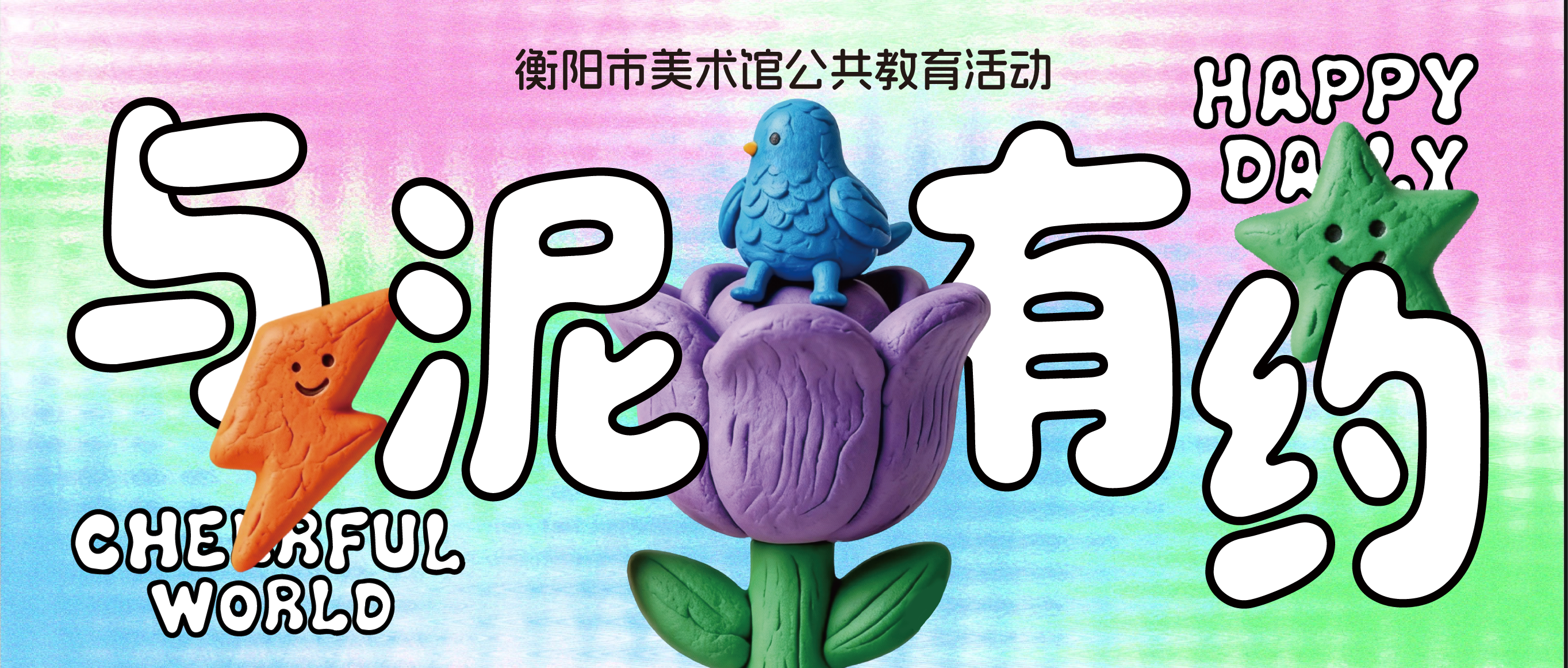 公教活动 | 欧芳：与‘泥’有约——轻粘土公共教育体验活动报名征集