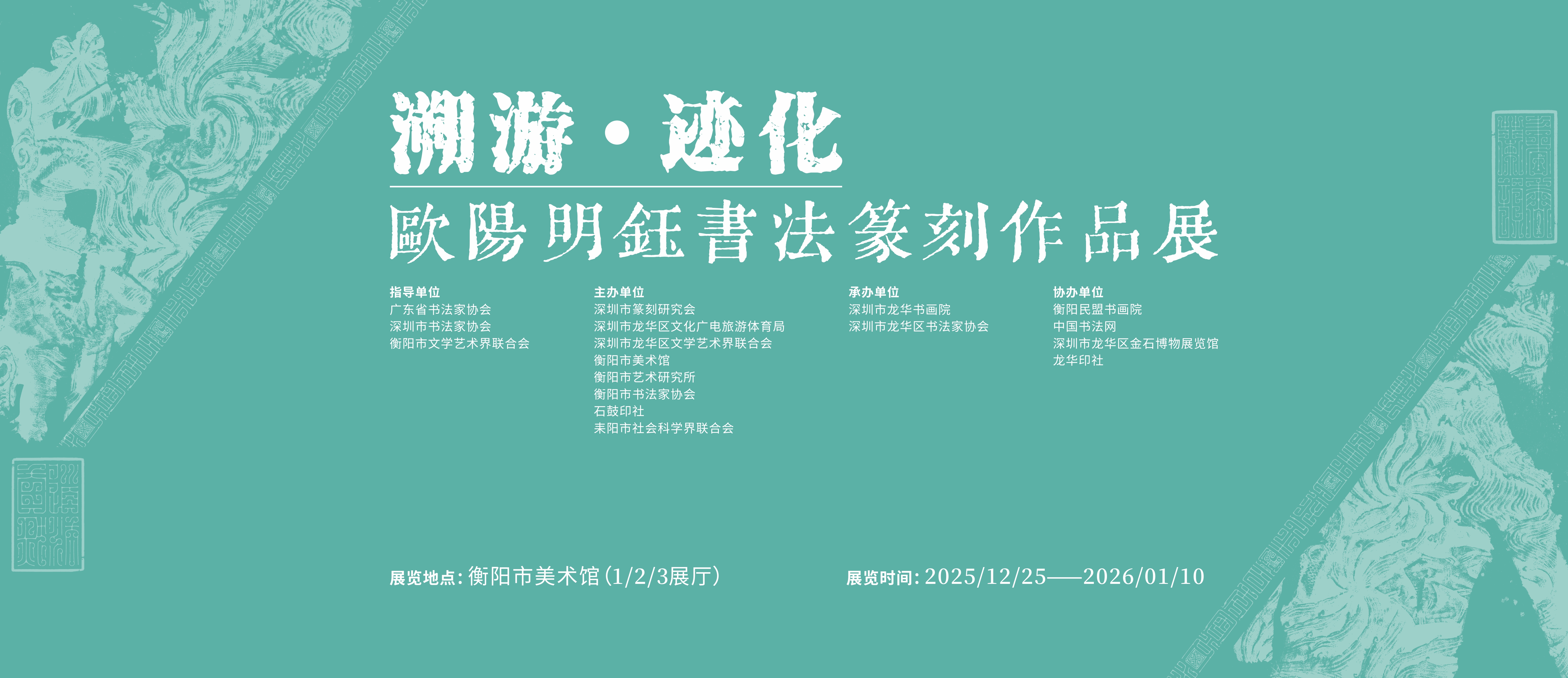 展览预告 |溯游·迹化—欧阳明钰书法篆刻作品展将于12月25日10：00在市美术馆开幕