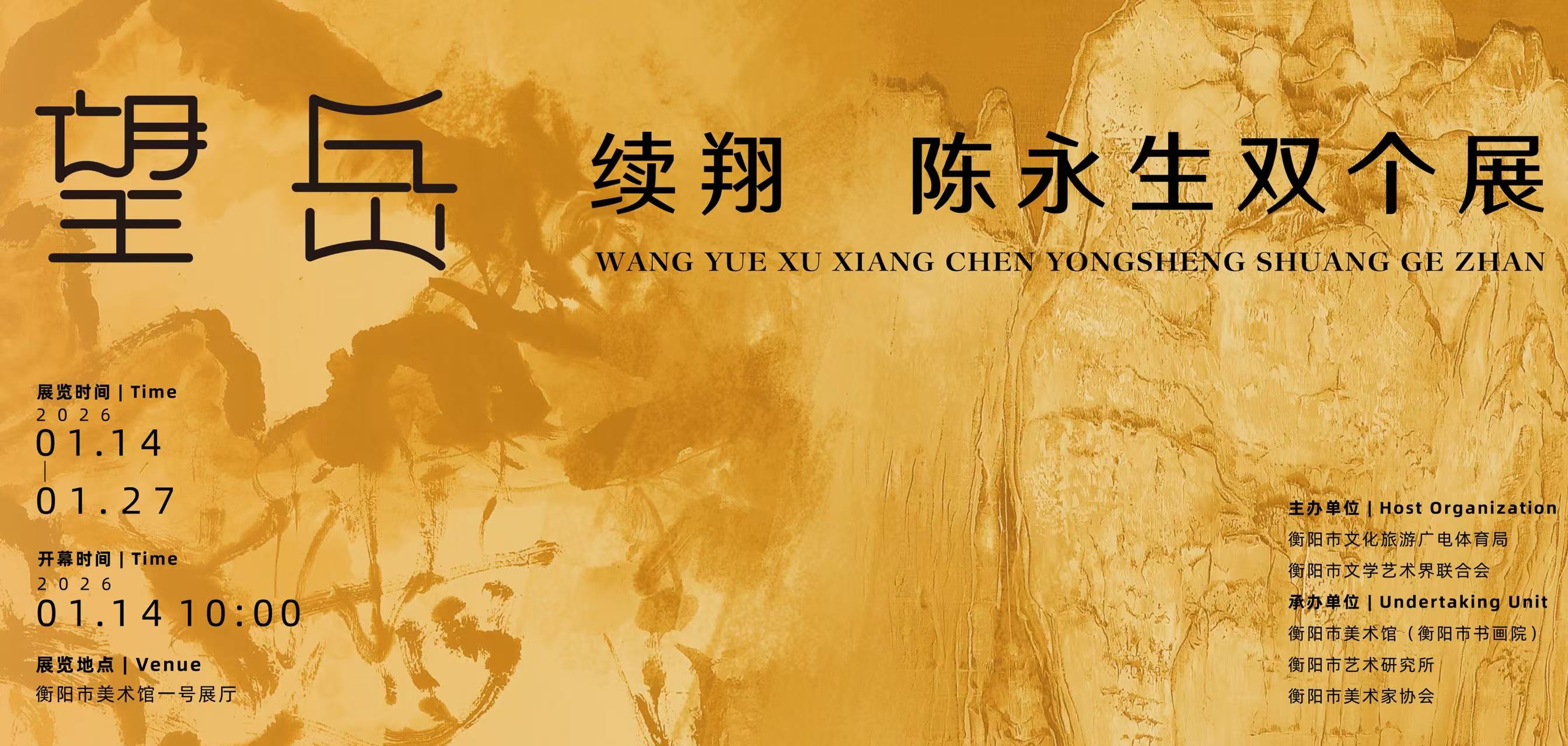 展览预告 | 望岳——续翔、陈永生双个展将于1月14日10：00在市美术馆开幕