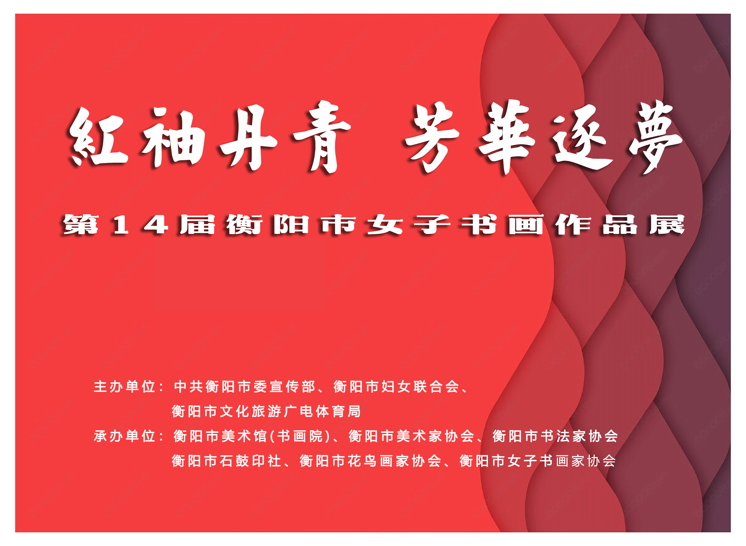 征稿通知｜“红袖丹青 芳华逐梦”——第14届衡阳市女子书画作品展