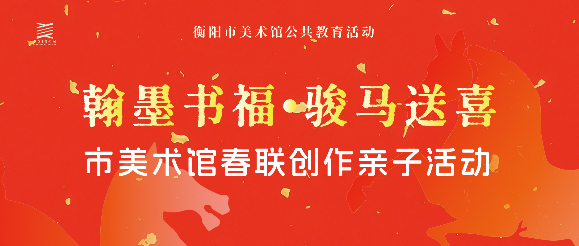 公教活动 | 翰墨书福•骏马送喜—市美术馆春联创作亲子活动报名征集