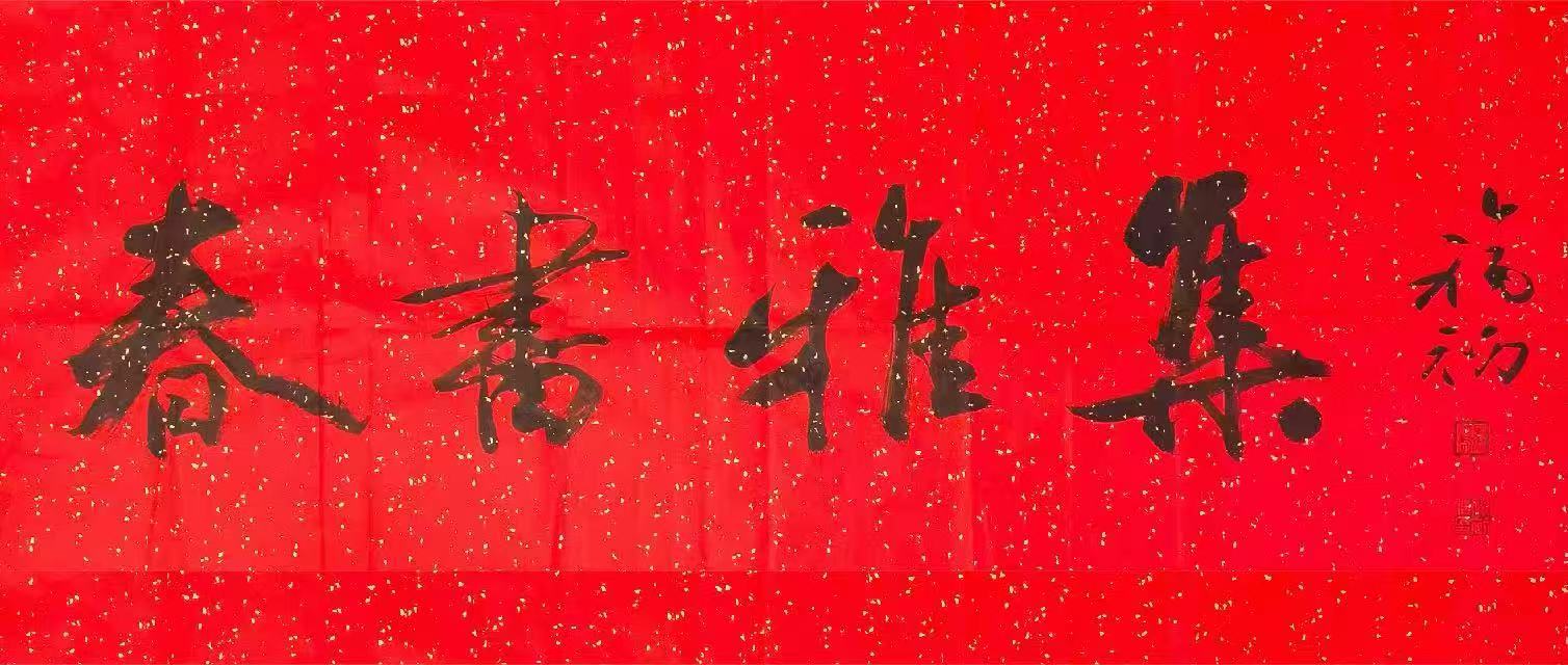 线上展览 | 春书雅集——湖南书法名家春联作品邀请展集锦