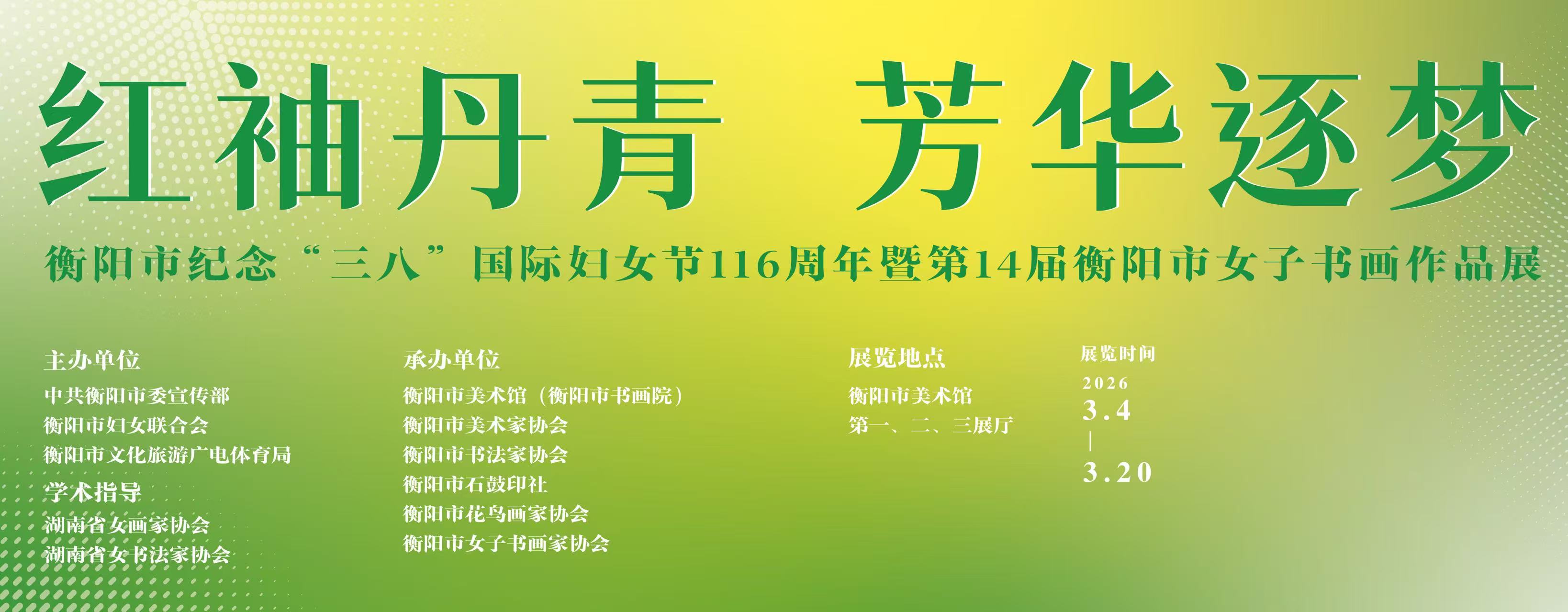 展览预告 | “红袖丹青  芳华逐梦”—第14届衡阳市女子书画作品展将于3月4日10:00开幕