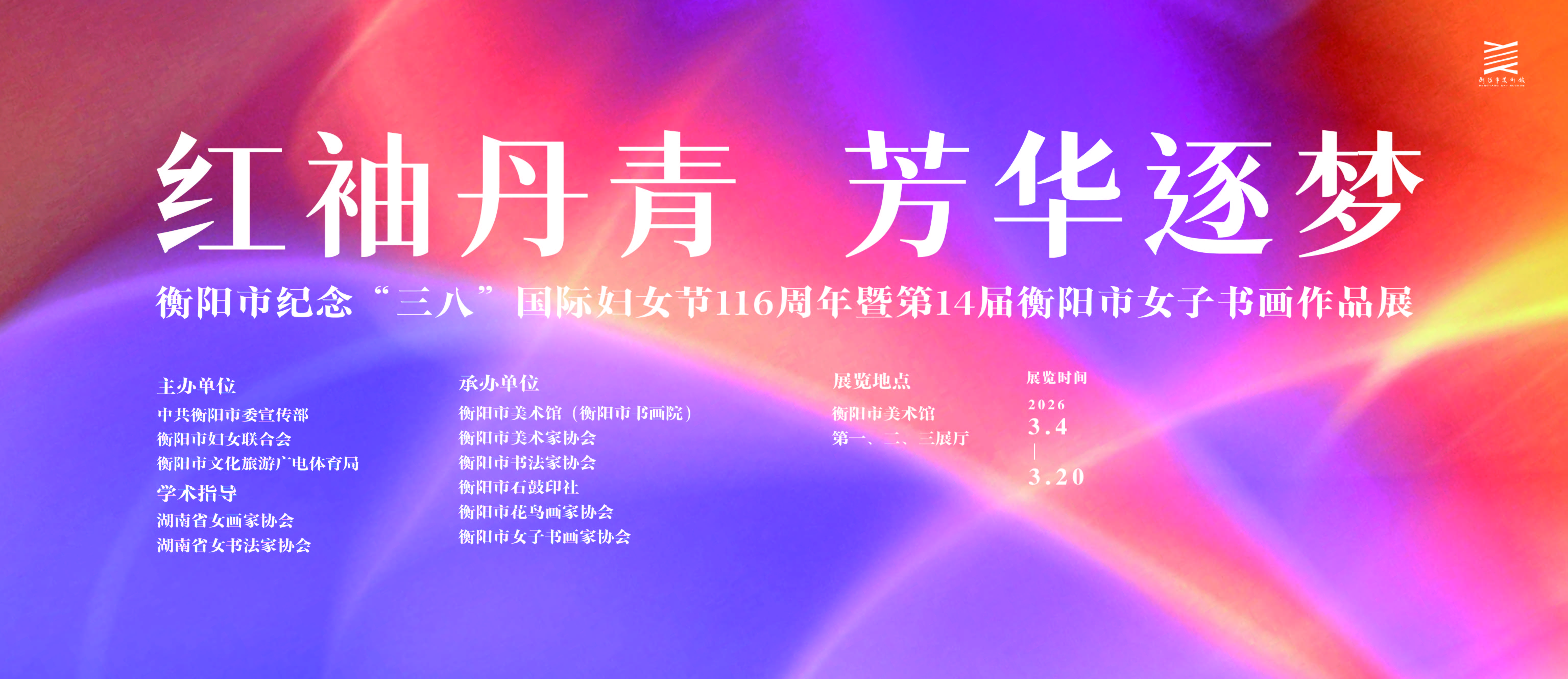 线上展览 | 红袖丹青  芳华逐梦——第14届衡阳市女子书画作品展集锦