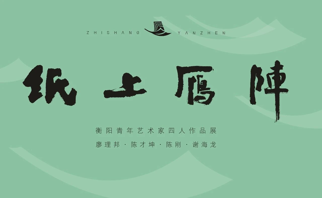 展览预告 | “纸上雁阵——衡阳青年艺术家四人作品展”将于3月26日上午10：00在岭南美术馆开幕